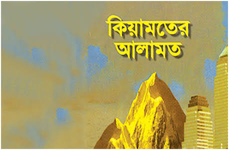 কেয়ামতের বড় আলামত
