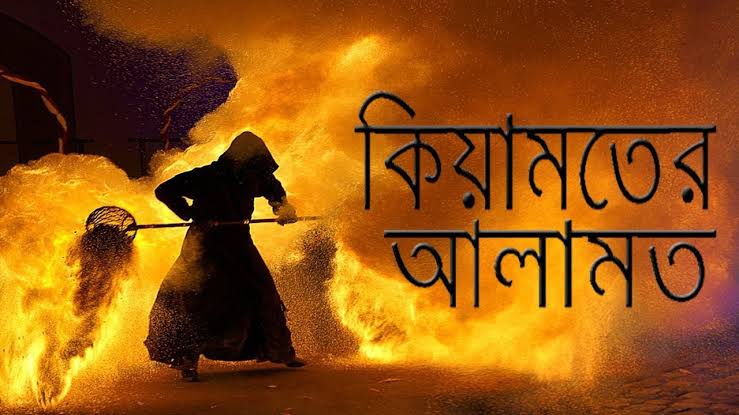 কিয়ামতের সর্বশেষ আলামত – কেয়ামতের বড় আলামত