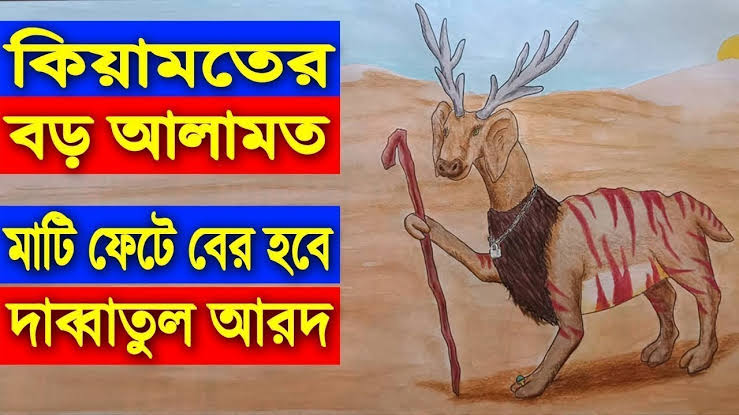 দাব্বাতুল আরদ – কিয়ামতের বড় আলামত