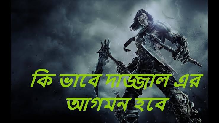 দাজ্জালের আগমন – কিয়ামতের বড় আলামত