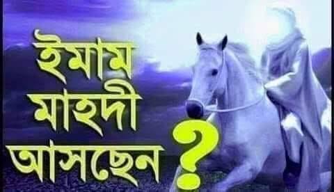 ইমাম মাহদীর আগমন – কেয়ামতের বড় আলামত