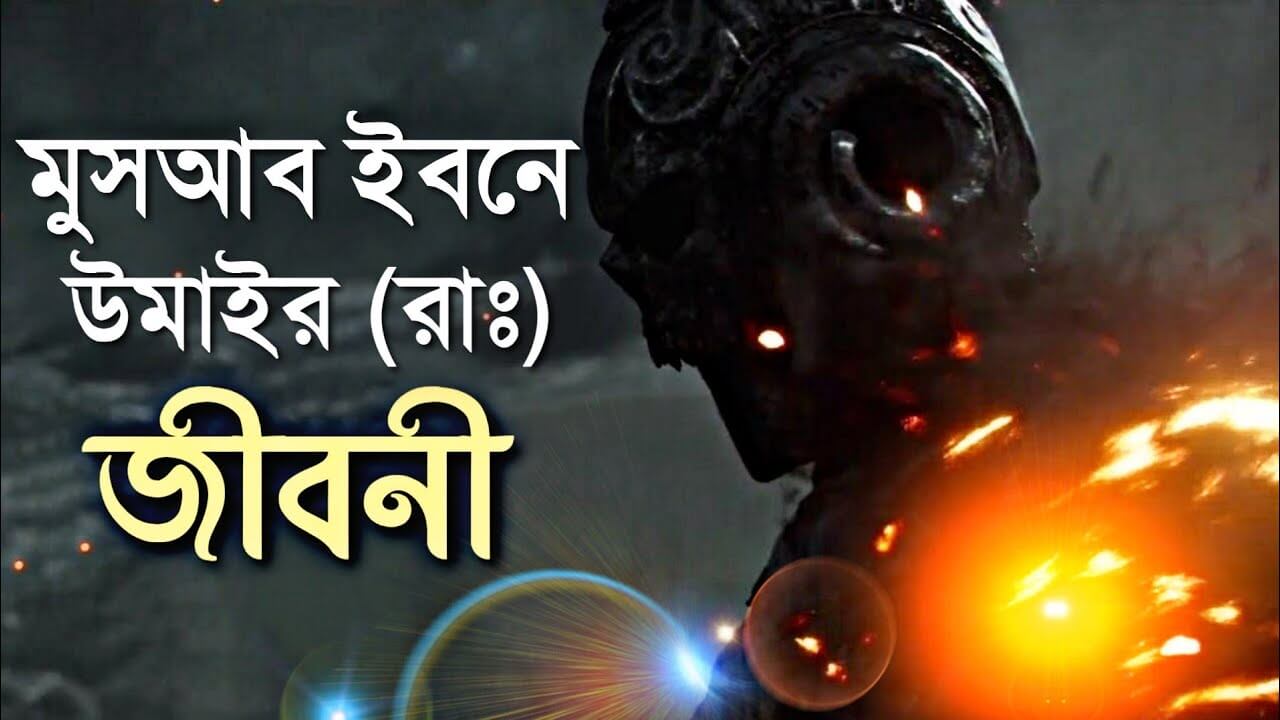 হযরত মুসয়াব (রাঃ) এর জীবনী