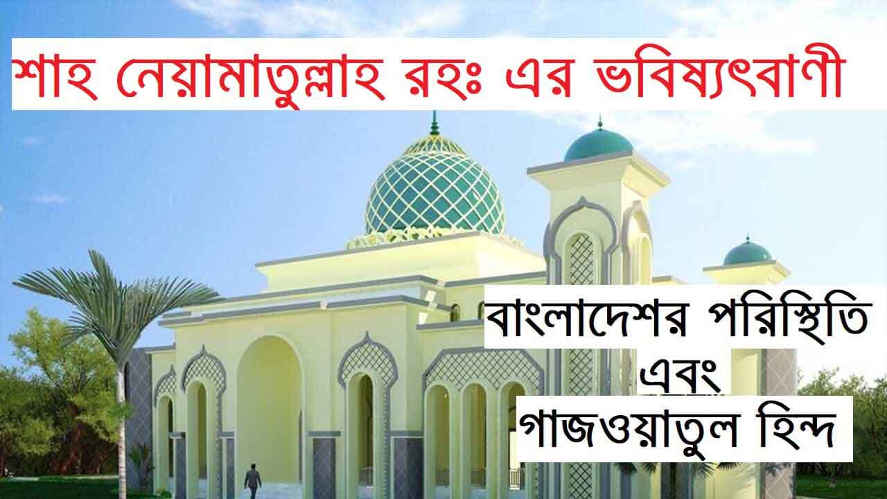 ইমাম মাহদী ও গাজওয়াতুল হিন্দ, কাসিদায়ে শাহ নেয়ামতুল্লাহ রহমতুল্লাহি আলাইহি PDF, কাসিদায়ে সওগাত PDF, গাজওয়াতুল হিন্দ PDF DOWNLOAD, গাজওয়াতুল হিন্দ অর্থ, গাজওয়াতুল হিন্দ কখন হবে, গাজওয়াতুল হিন্দ কবে হবে, গাজওয়াতুল হিন্দ বই, গাজওয়াতুল হিন্দ বাংলাদেশ, গাজওয়াতুল হিন্দের প্রস্তুতি, ভারতের ভবিষ্যৎ বাণী, শাহ নেয়ামতুল্লাহ এর কাসিদা PDF, শাহ নেয়ামতুল্লাহ মসজিদ, শাহ নেয়ামতুল্লাহ রহ )- এর কাশফ ও ইলহাম র মাধ্যমে প্রাপ্ত ভবিষৎবাণী, শাহ নেয়ামত উল্লাহর মাজার, সাওয়াতিউল ইলহাম PDF, ghazwatul hind hadith, ghazwatul hind bangla,
