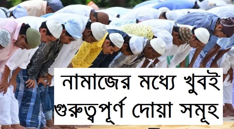 namajer modde dua