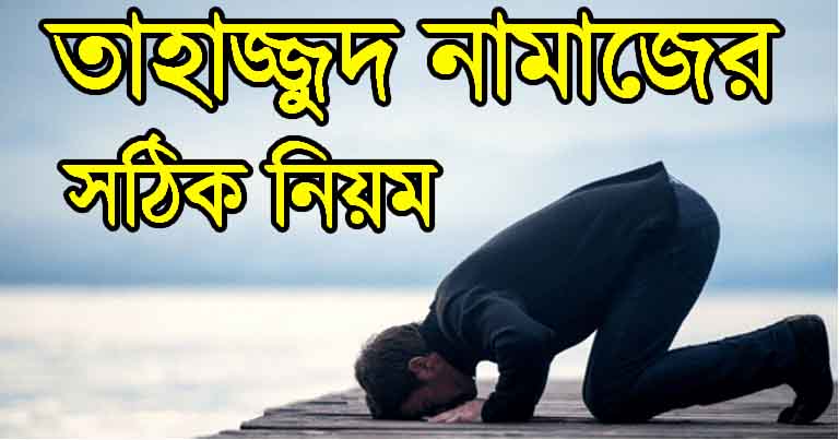 তাহাজ্জুদ নামাজের সঠিক নিয়ম
