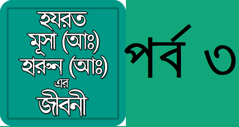হযরত মূসা ও হারূণ (আঃ) এর জীবনী - পর্ব ৩