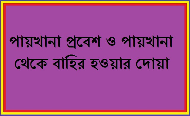 পায়খানায় প্রবেশ ও পায়খানা থেকে বের হওয়ার দোয়া