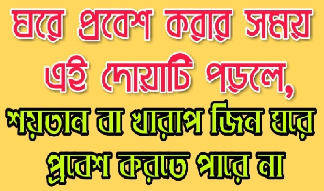 ঘরে প্রবেশ হওয়ার দোয়া